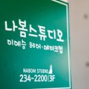 스튜디오나봄