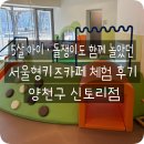 공간@ | 서울형키즈카페 양천구 신토리공원점 놀이공간 후기