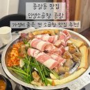 성북-종암-1319 | [종암동 맛집] 가성비 넘치는 찐 소곱창 맛집, 인생소곱창 종암