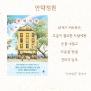 상덕의원 | 안락정원 / 조경아 / 소설 / 한국소설