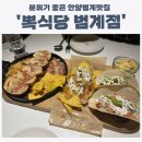 씨유 안양아트점 | [범계 뽁식당범계점]생일파티, 데이트에 딱! 분위기 좋은 범계맛집 찾을땐 뽁식당 범계점
