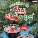 중원-103 | 요아정 수박화채 딸기만난 요아 화채의 정석 솔직후기