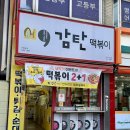 감탄 만수시장점 이미지