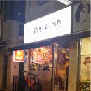 도모다찌키친
