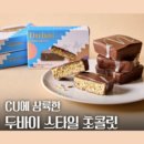 CU 두바이 스타일 초콜릿 인기폭발 품절대란 SNS인기상품 두바이 초콜렛 초코렛, 1개, 48g 이미지