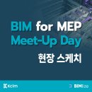 MEP 업체를 위한 두 번째 BIM Meet Up Day 현장 스케치! 📷️