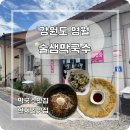 술샘막국수 | [강원/영월] 줄서서 먹는 현지인 맛집 술샘막국수, '얼마나 맛있길래...?' 직접 먹어본 후기!