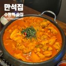 부어치킨양덕원점 | 수원 술집 만석집 수원역점 수원 데이트 안주맛집 룸술집 한우 곱도리탕 치킨 맛집