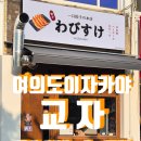교자와비스케 | 🏮 여의도 이자카야 ) 교자 와비스케 방문 후기 – 나 지금 일본에 와있는거지??!