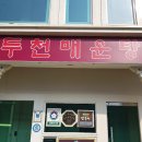 두천매운탕 이미지