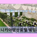 금오10길 | 양산 루프탑 웨딩홀 베니키아양산호텔 웨딩홀 개폐식 지붕으로 날씨 걱정 끝