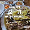 오가도 | 광교산 맛집 오가: 오리백숙 고수의 향기가 느껴지는 곳 솔직후기