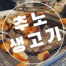 추노생고기 | 홍성 고향 친구들과 함께 추노생고기 명품한우