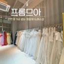 이아이헤어 | 인천 프롬므아 본식드레스 피팅 후기｜고퀄리티 가성비 드레스샵
