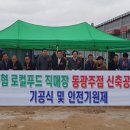 광주농협 로컬푸드직매장 동광주점 이미지