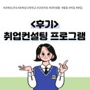 취뽀를 위한 한 걸음, 경북보건대학교 취업컨설팅 프로그램 후기
