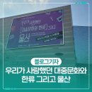 울산박물관 기획 전시_우리가 사랑했던 대중문화와 한류 그리고 울산