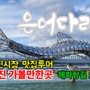 해파랑길 26코스, 1월1일 해맞이 "죽변등대"로 초대합니다. 은어다리, 왕피천 철새도래지, 울진시장 맛집투어, 울진가볼만한곳 이미지