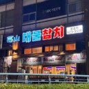 마시가이따 | 부평 참치 갈산 대물참치 가서 배터지게 참치 먹고 온 후기