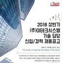 [영우관계사](주)이테크시스템 기술담당 신입/경력 공채 진행(~02/28) 이미지