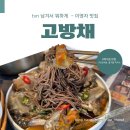고방채 서여의도3호점 | 국회의사당 이영자 맛집 고방채 서여의도 KBS 3호점 남겨서 뭐하게 솔직후기