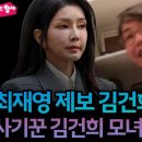 최재영 목사의 김건희 충격 근황 제보 사기꾼 김건희 모녀의 최후 이미지