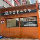 북창동순두부 | 범계 맛집 북창동순두부 범계점 후기