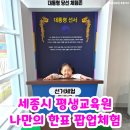 창의역사교실 2 | '세종시교육청 평생교육원' 전국동시 지방선거 나만의 한표 팝업｜살고 싶은 지역 투표 체험 후기♥