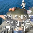 거제신신낚시 | 거제 포세이돈 타고 서이말 출조 "벵에돔낚시" 후기