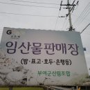 부여군산림조합 임산물유통센터 이미지