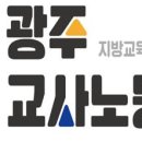 광주교사노조 유아교육진흥원장 직위해제해야...부당노동행위 판단[미래교육신문] 이미지