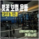 한라비발디센텀시티공인중개사사무소 | 김해 삼계한라비발디센텀시티 헬스장｜월 15,000원 샤워시설까지 완비