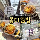 몽디김밥 - 사천시 진삼로 1391 | 몽디김밥