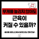 숫자 톡톡 셈의 달인 | [구월동헬스장] 무게를 늘리지 않아도 근육이 커질 수 있을까?
