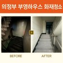 부영하우스 A | 의정부시 의정부동 부영하우스 화재청소 작업 끝내고왔습니다.