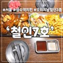 상수역 치킨 맛집 철인3종 난리세트 후기 철인7호 홍대점