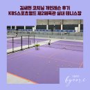 대진 골프아카데미 | 서울 실내 풀코트 KBS스포츠월드 제2체육관 실내 테니스장 김세현 코치님 1:1 개인레슨 후기