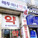 마두하나약국 이미지