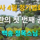 백송사 4월 정기법회(3) : 지관의 첫 번째 공능 이미지