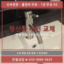 유진비엔피 | 행신동 세면대 수전 교체 후기 / 햇빛마을 24단지 아파트 / 세면대 수전에서 물이 새요