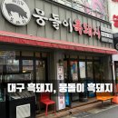 동북로L | [맛집탐방]대구 북구 맛집, 침지 숙성하는 식당 ’뭉돌이 흑돼지‘