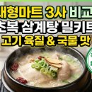 삼복마트 - 원주시 시청로 494-1 | 초복 삼계탕 밀키트 대형마트 3사 비교, 고기 육질과 국물 맛 직접 먹어본 솔직 후기