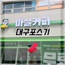 마실커피복현서한이다음점 | 마실커피 복현서한이다음점 대구포스기 설치사례