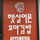 햇살머믄꼬마김밥옥동점 이미지