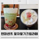 텐퍼센트커피진해신항점 | 진해 텐퍼센트커피 말차딸기크림라떼 후기 생각보다 달았던 음료
