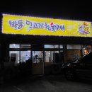 박통뒷고기금장점