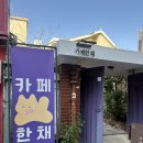 채 광 | [전주] 전주카페 추천｜감성 가득 카페한채 후기