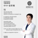 김민범한의원 이미지