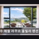 제주애월라꾸르풀빌라펜션