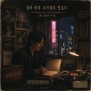 홍대 헤라 고시원의 멜로디: 5월 29일의 기록 이미지